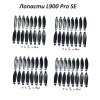 Лопасти для дрона L900 Pro SE — изображение 3