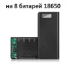 Power Bank на 8 батарей 18650
