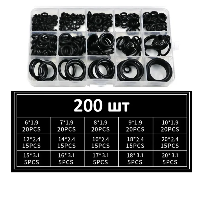 Набор резиновых уплотнительных колец (O-Ring) 200 шт